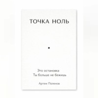ТОЧКА НОЛЬ
