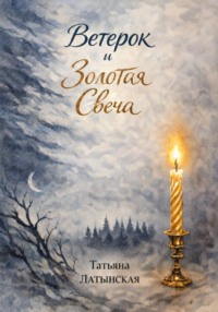 Ветерок и Золотая Свеча. Сказка