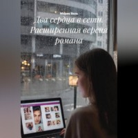 Два сердца в сети. расширенная версия романа