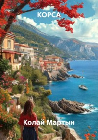 КОРСА