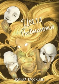 Журнал «Рассказы». Цвета невидимки