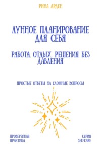 Лунное планирование для себя: работа, отдых, решения без давления