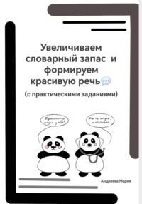 Увеличиваем словарный запас и формируем красивую речь (с практическими заданиями)
