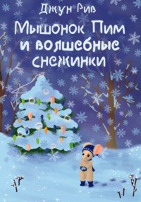 Мышонок Пим и волшебные снежинки
