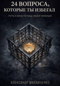 24 вопроса, которые ты избегал