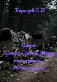 Атта. Хроники Древней Звезды. книга третья: Южные земли