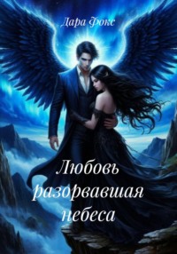 Любовь разорвавшая небеса