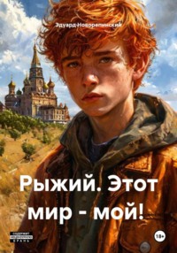 Рыжий. Этот мир - мой!