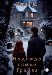 Надежда семьи Грейвз