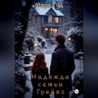 Надежда семьи Грейвз