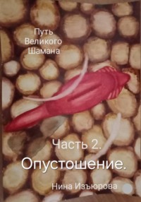 Путь Великого Шамана. Часть 2