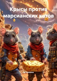 Крысы против марсианских котов