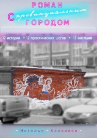 Роман с провинциальным Городом