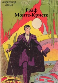 Граф Монте-Кристо