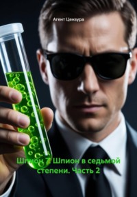 Шпион 7. Шпион в седьмой степени. Часть 2