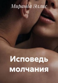 Исповедь молчания