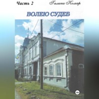 Волею судеб. Часть 2