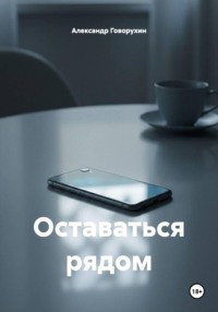 Оставаться рядом