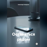 Оставаться рядом