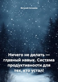Ничего не делать – главный навык. Система продуктивности для тех, кто устал!