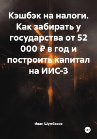 Кэшбэк на налоги. Как забирать у государства от 52 000 ₽ в год и построить капитал на ИИС-3