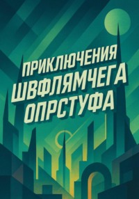 Приключения Швфлямчега Опрстуфа