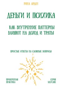 Деньги и психика: как внутренние паттерны влияют на доход и траты