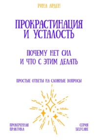 Прокрастинация и усталость: почему нет сил и что с этим делать