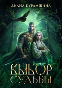 Выбор судьбы