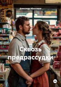 Сквозь предрассудки