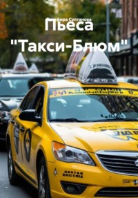 Пьеса «Такси-Блюм»