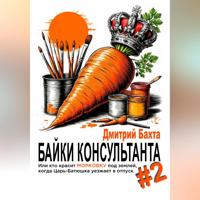 Байки консультанта #2. Или кто красит морковку под землей, когда Царь-Батюшка уезжает в отпуск.
