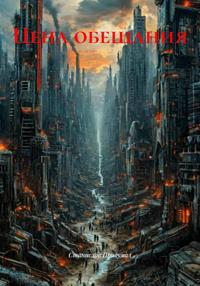 Цена обещания