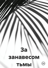 За занавесом тьмы