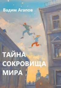 Тайна Сокровища Мира