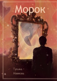 Морок