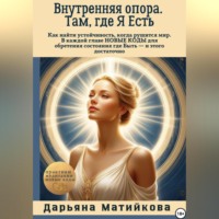 Внутренняя опора. Там, где Я Есть.