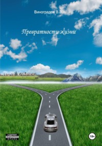Превратности жизни