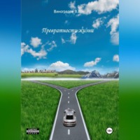 Превратности жизни