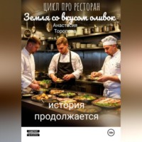 Земля со вкусом оливок: история продолжается