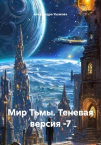 Мир Тьмы. Теневая версия -7