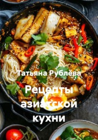 рецепты азиатской кухни