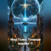 Мир Тьмы.Теневая версия -7