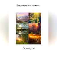 Летнее утро