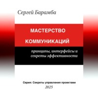 Мастерство коммуникаций: Принципы, интерфейсы и секреты эффективности