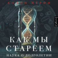 Как мы стареем