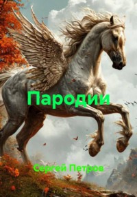 Пародии