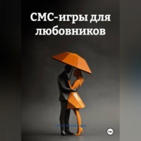 СМС-игры для любовников