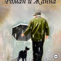 Роман и Жанна