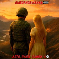 Лето, пляж, зомби 5